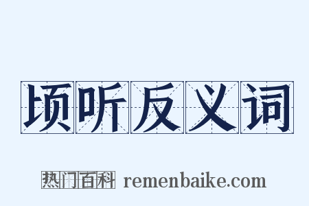 顷听反义词是什么意思的图片